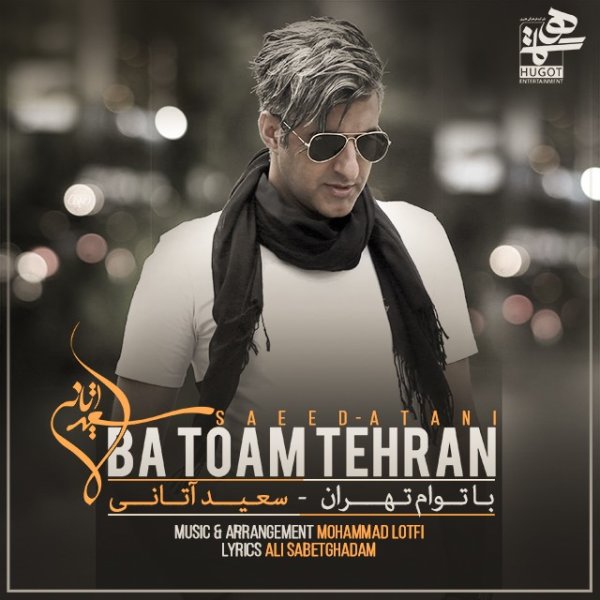 دانلود آهنگ با توام تهران